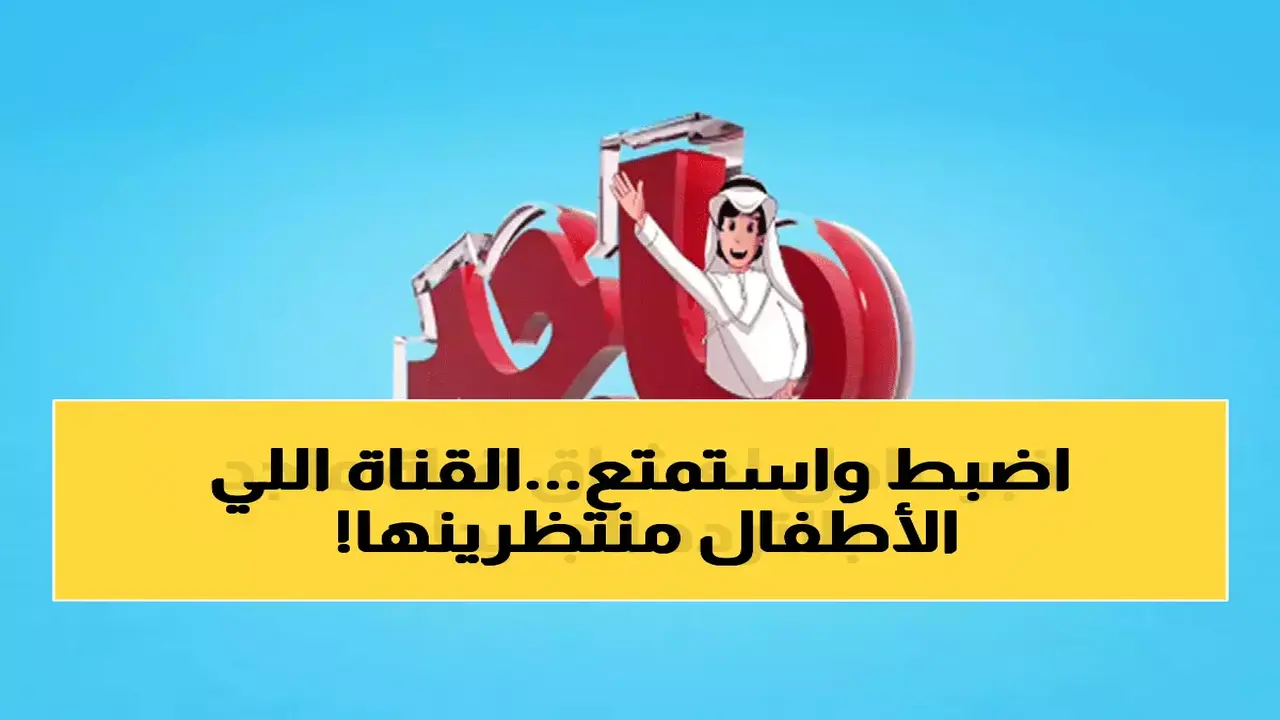 تردد قناة ماجد الجديد على قمري نايل سات وعرب سات للعام المقبل